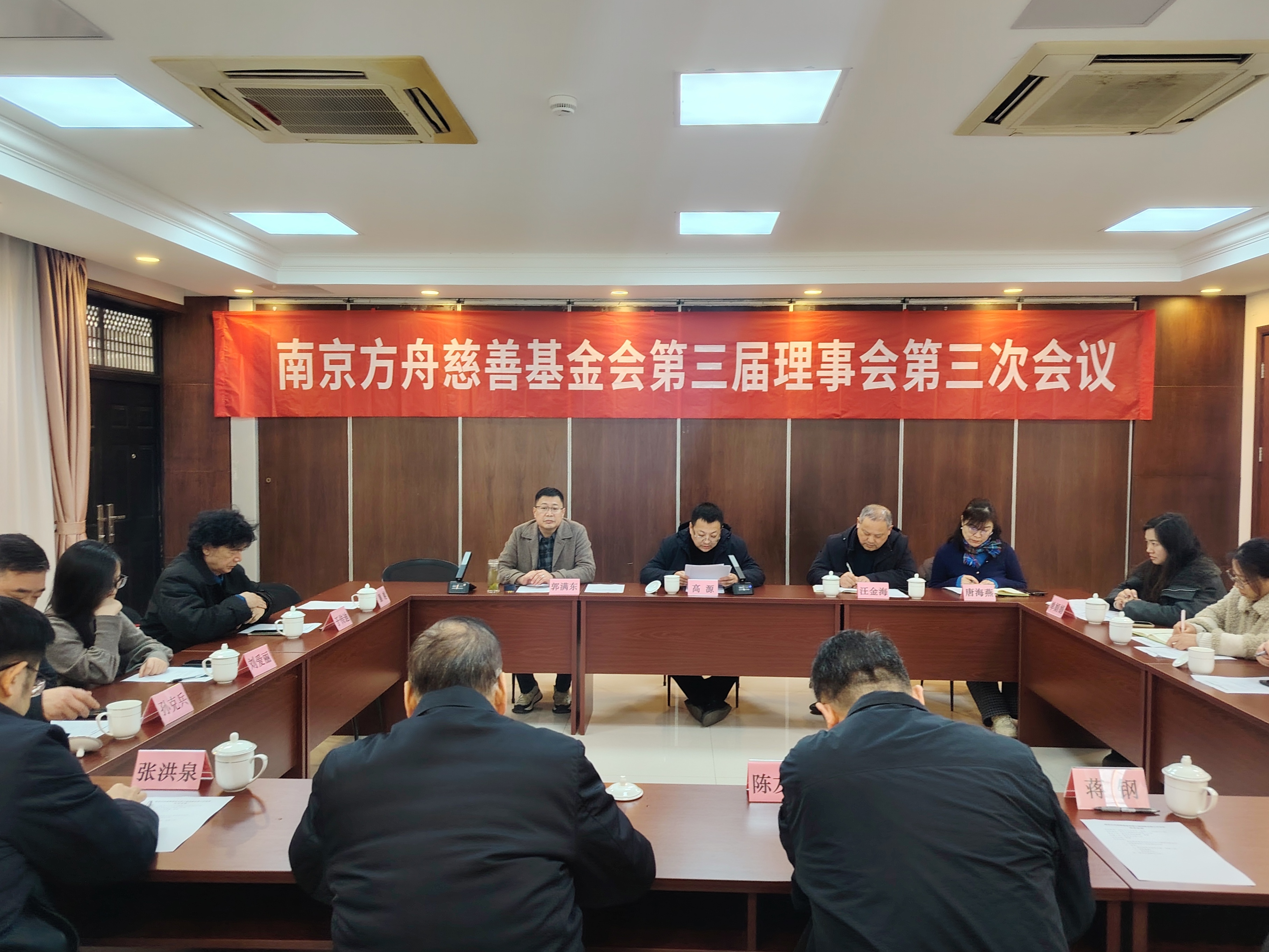 南京方舟慈善基金会召开第三届理事会第三次会议