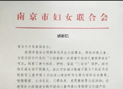 我会与南京市妇联公益项目合作获认可