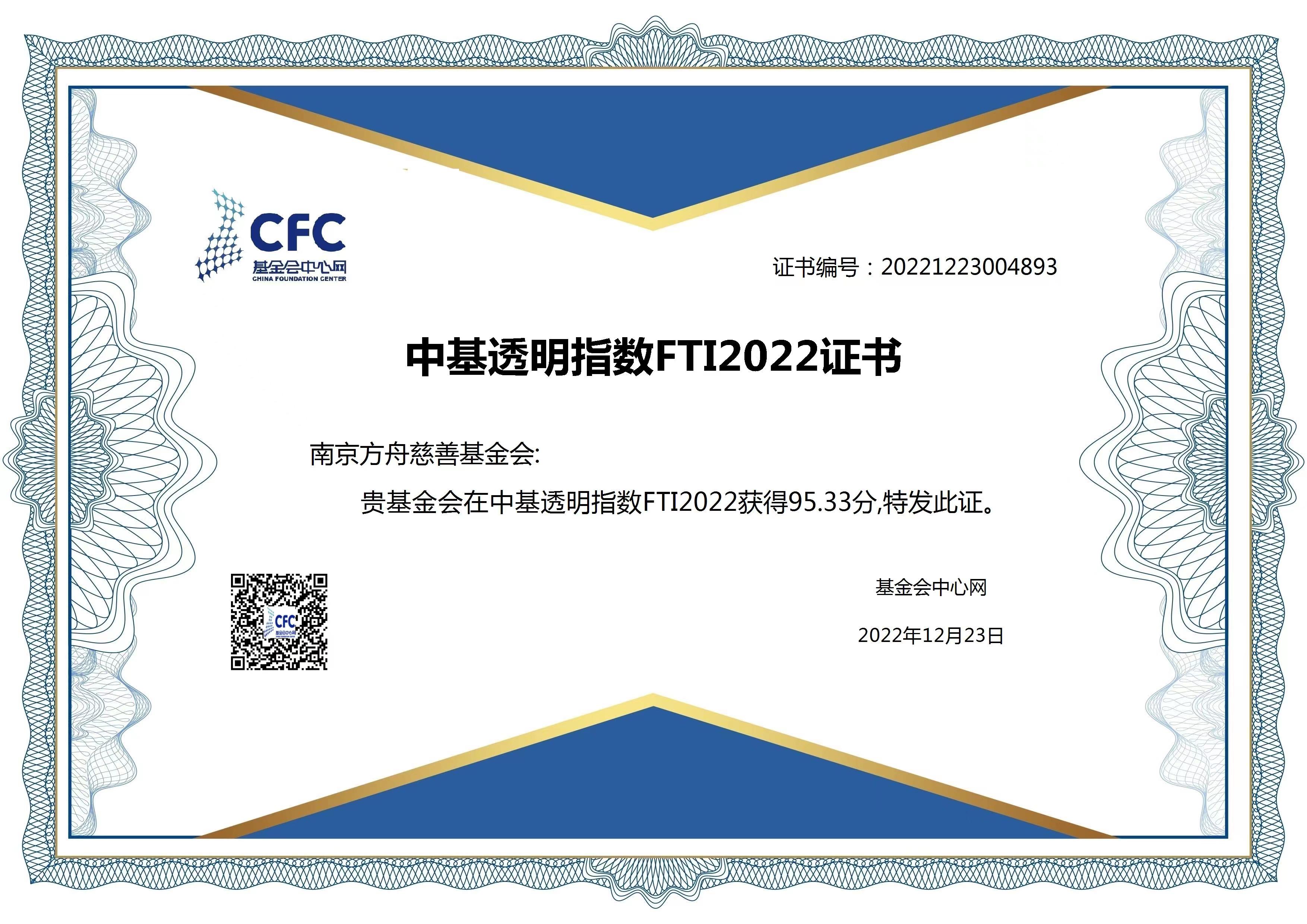 南京方舟慈善基金会荣登中基透明指数FTI2022榜单